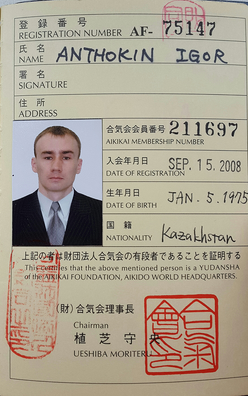 Будо-паспорт Айкидо
